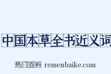 中国本草全书近义词是什么意思的图片